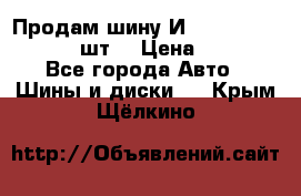 Продам шину И-391 175/70 HR13 1 шт. › Цена ­ 500 - Все города Авто » Шины и диски   . Крым,Щёлкино